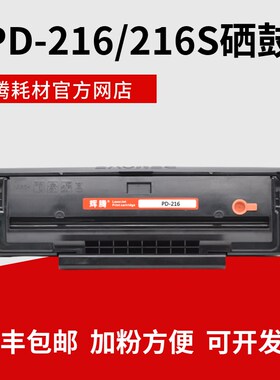 辉腾适用PD-216奔图PANTUM M6212W P2215W M6205NW 6208W硒鼓216S