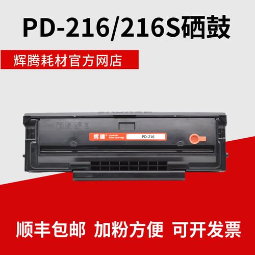 辉腾适用PD-216奔图PANTUM M6212W P2215W M6205NW 6208W硒鼓216S