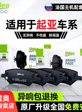 法雷奥前后刹车片起亚K5智跑K3福瑞迪K2赛拉图KX7狮跑焕驰索兰托