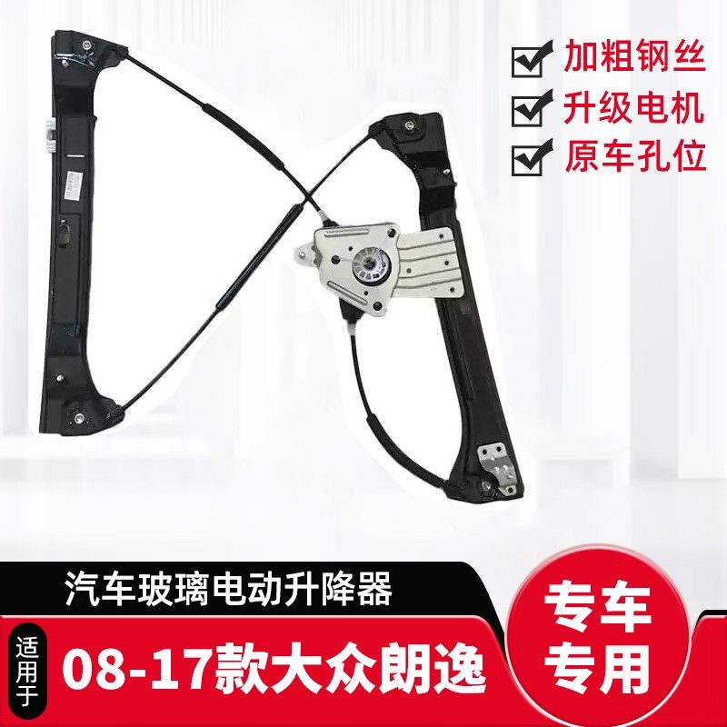 适配07-17款大众朗逸玻璃升降器总成朗逸车窗升降器支架电机马达