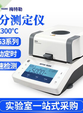梅特勒托利多HE53卤素水分测定仪自动快速水份测量仪高精度正品