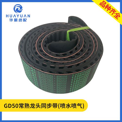 GD50同步带适用常熟龙头喷水喷气织机配件橡胶传动皮带1350/1355H