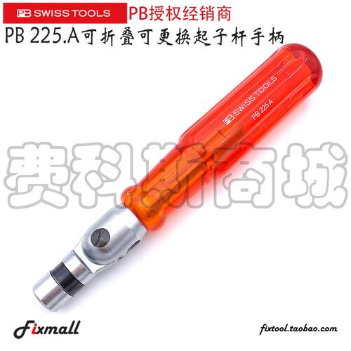 瑞士PB Swiss Tools PB 225系列225.A可折叠可更换起子杆手柄
