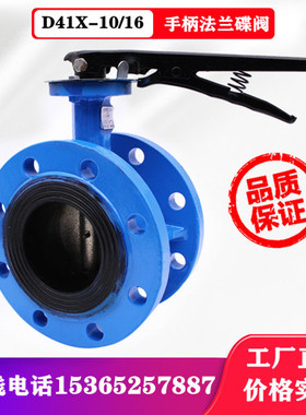 D41X-10/16Q手柄法兰软密封蝶阀球磨铸铁 DN50 65 80 100 125 150