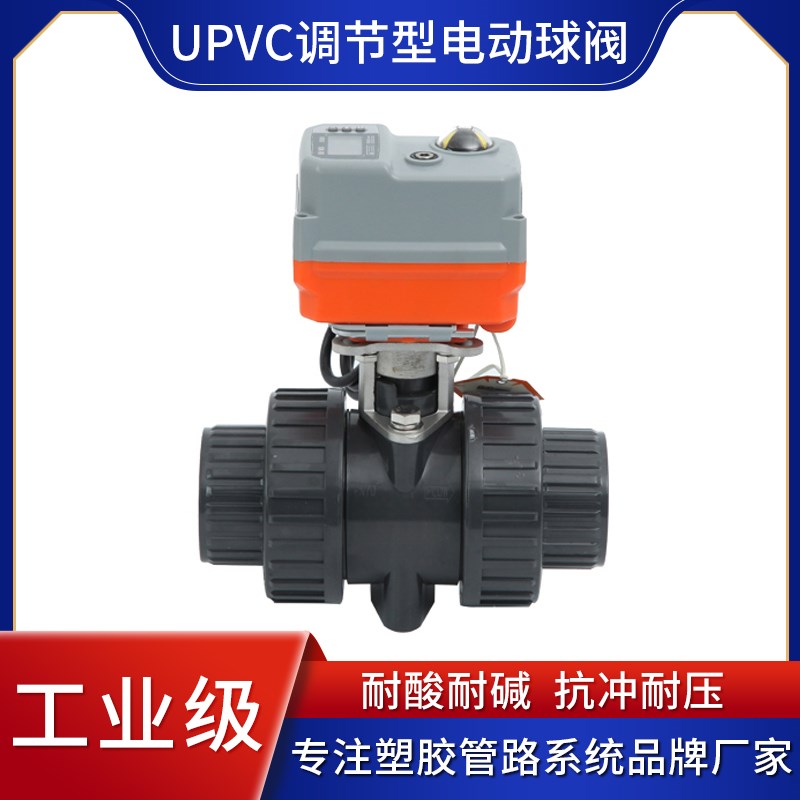 新款UPVC调节型电动球阀 微型PVC电动调节阀 智能型比例调节球阀