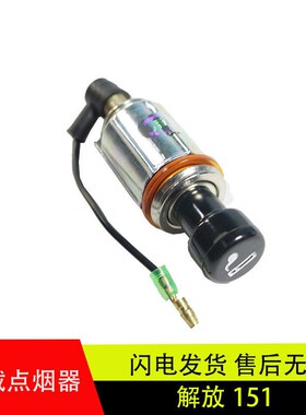 适用于原厂解放151驾驶室仪表台带底座插座改装通用点烟器总成24V