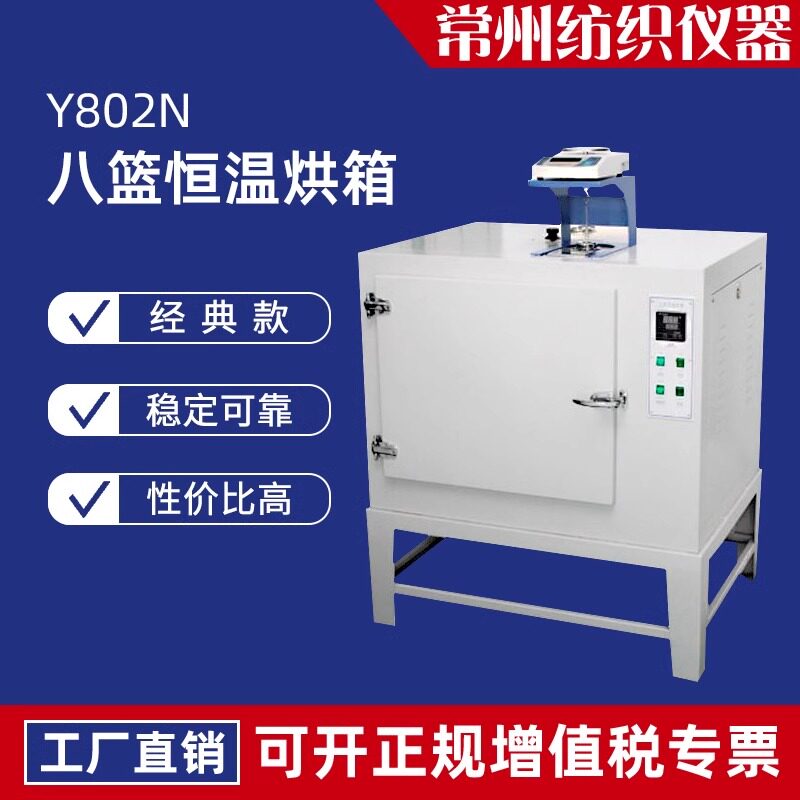 Y802N八篮恒温烘箱棉麻毛丝纤维纱线纺织品材料含水率回潮率测试