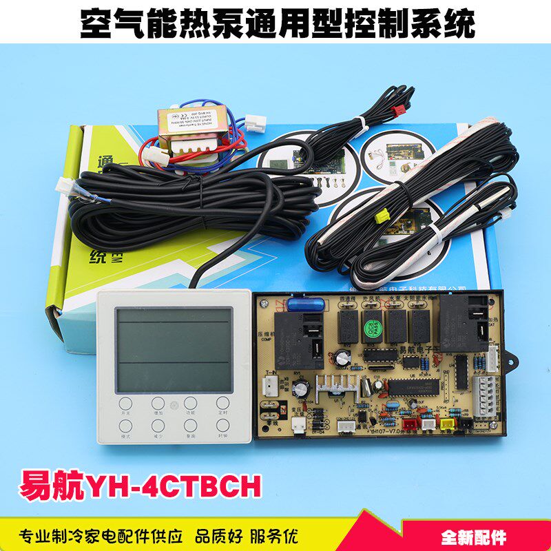 包邮易航YH 4CTBH家用热泵空气能太阳能电脑控制主板改装控制板