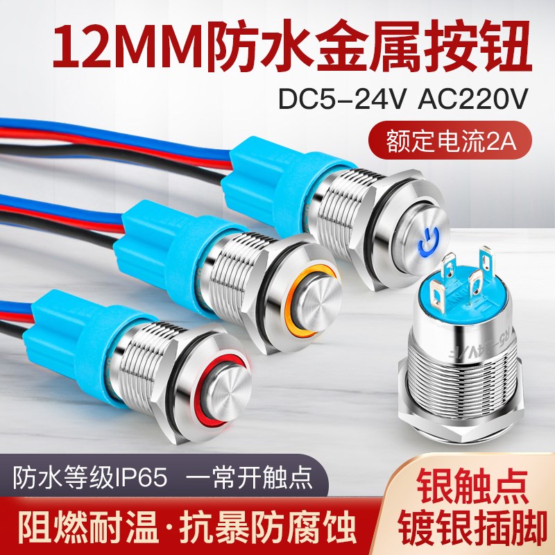 汇君 12mm金属按钮开关自复位小圆型电源启动停止自锁防水带灯24V