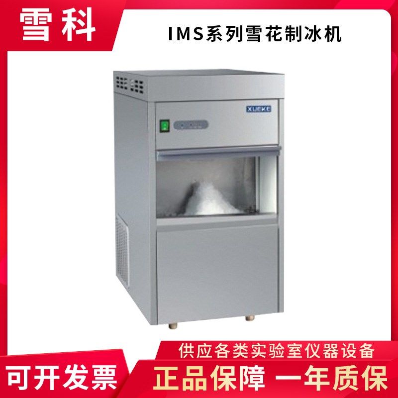 常熟雪科 IMS-50/60/70/85 全自动雪花制冰机实验室制冰雪花状