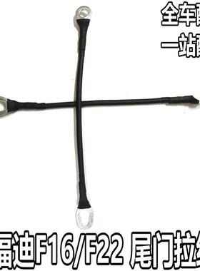 适配福迪雄狮F16 F22尾门拉线货箱门拉索后拉杆拉绳【全车配件】
