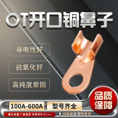 开口鼻OT-50A60A80A100A150A200A 铜鼻子 铜接线耳 铜接线端子