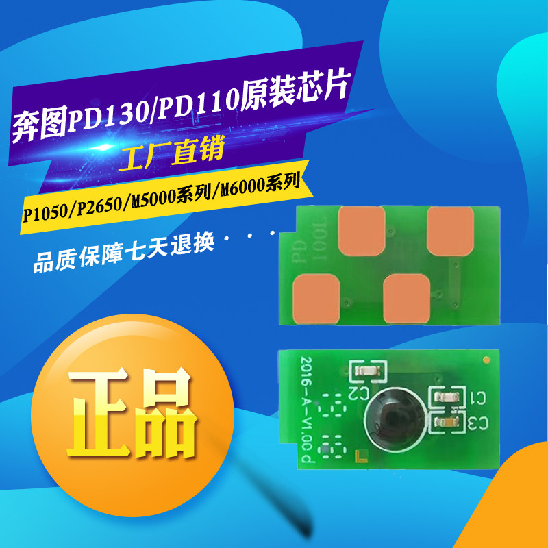 适用奔图P1000L P1060 P2000 P2060硒鼓芯片PD110粉盒计数芯片