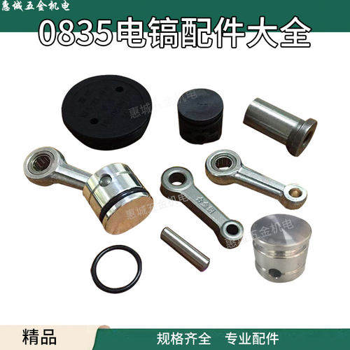 适0835电镐配件 精品活塞滚针连杆带皮圈带销总成 0835冲击子配件