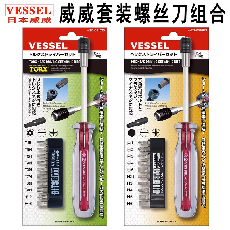 日本VESSEL威威套装螺丝刀组合多功能工业级十字梅花内六角螺丝批