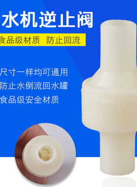 饮水机逆止阀单向阀止回流阀进水阀接头加热罐连接硅胶管组件配件