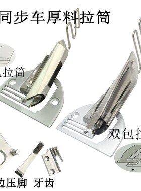 电脑平车同步DY车厚料缝纫机单包对折双包四折包边器撸子布条拉筒