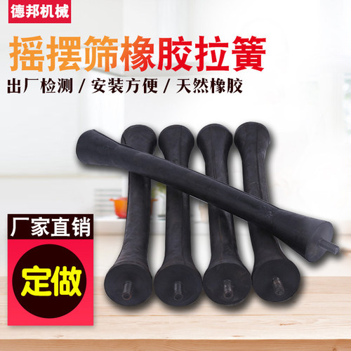 振动筛摇摆棒面粉筛橡胶拉簧螺丝摇摆筛橡胶拉簧420长450橡胶摆棒