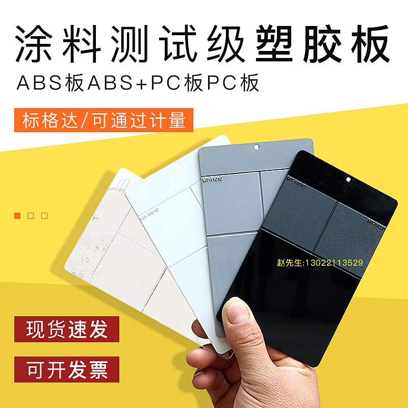 涂料测试级塑胶板塑胶涂料测试底材PC板ABS板ABS+PC板HIPS塑胶