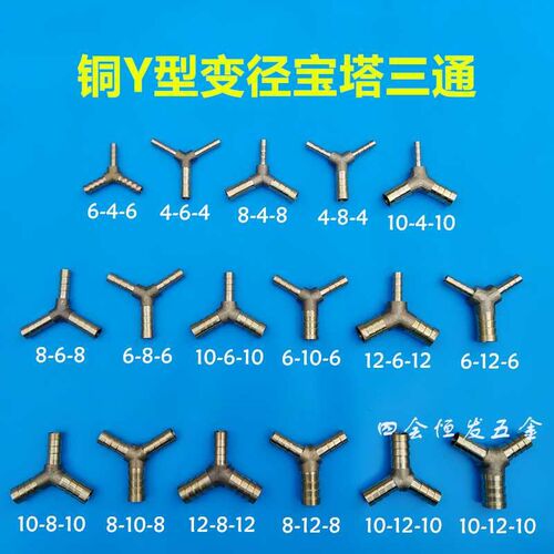 铜Y型变径宝塔三通4 6 8 10 12异径三通软水管油管气管大变小接头