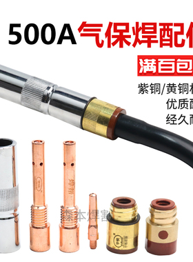 气保焊枪二保焊接机配件大全保护嘴保护套紫铜500A导电喷咀嘴连接