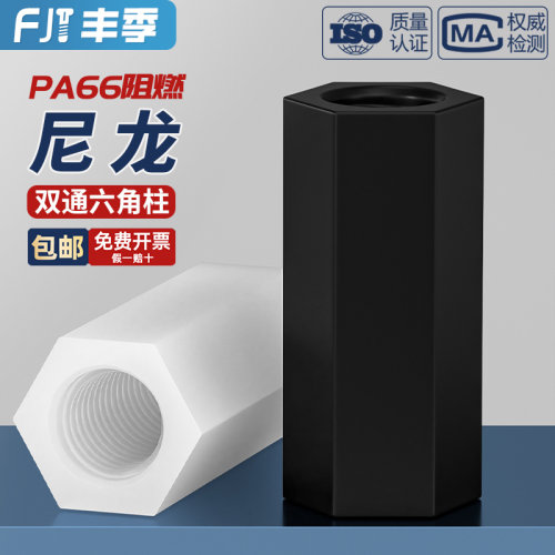 绝缘阻燃尼龙塑料塑胶 双通六角柱隔离柱 支撑柱PC板间隔螺母螺柱