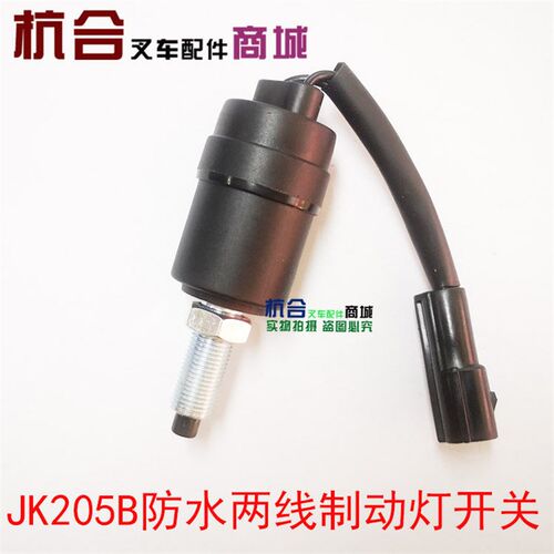JK205B防水两线制动灯开关 适用杭叉A30 A35国三刹车灯开关