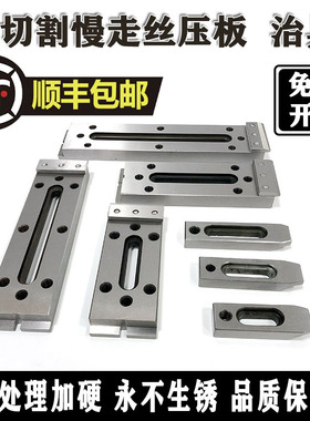 线切割慢走丝配压板一目治具压板夹具慢走丝治具慢走丝托板 擡板
