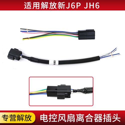 适用解放J6P JH6 J7配件发动机风扇离合器公母插头六插电线束接头