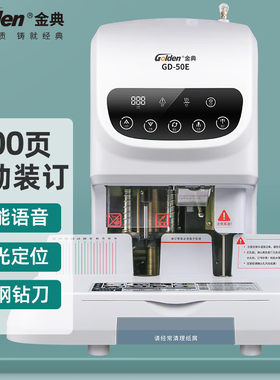 金典GD-50E财务凭证装订机自动凭证档案资料打孔机铆管热熔装订机
