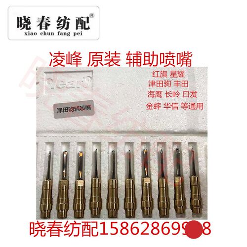 喷气织布机配件凌峰津田驹丰田辅助喷嘴Leaf原厂织机配套正品