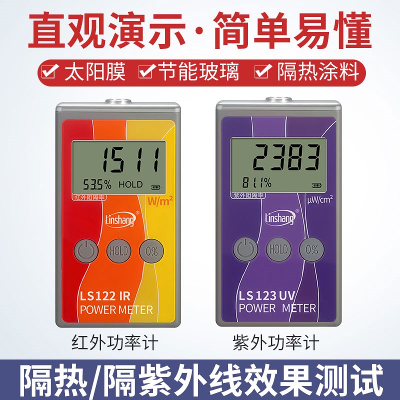 林上LS122红外功率计太阳膜红外紫外线隔热膜测试仪威固能量仪