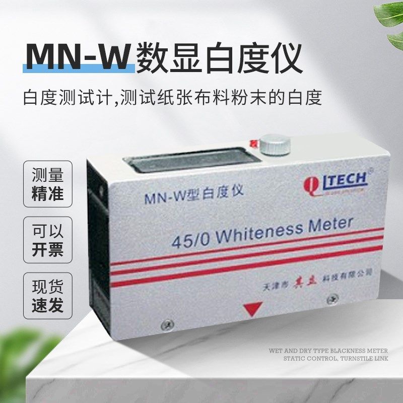 天津其立MN-W便携式白度仪数显白度计纸张陶瓷化妆品白度测试仪