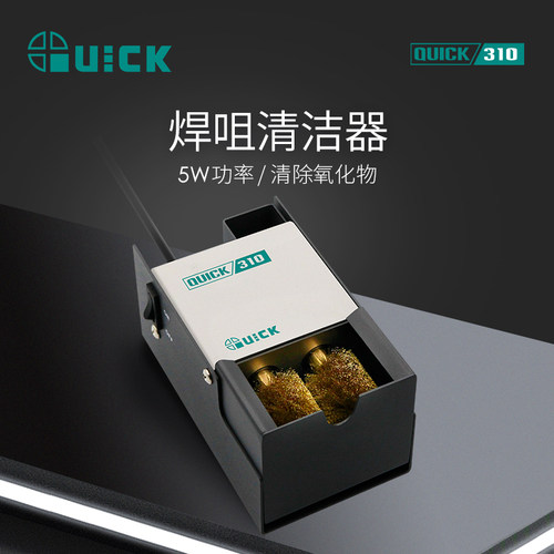 QUICK快克310烙铁头自动清洁器QUICK焊嘴清洁机电动清洗铜刷正