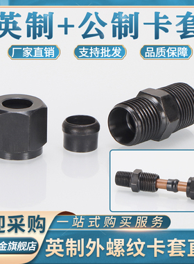 英制转公制细丝卡套式管直通内卡4/6/8/10/12卡帽芯高压过渡接头