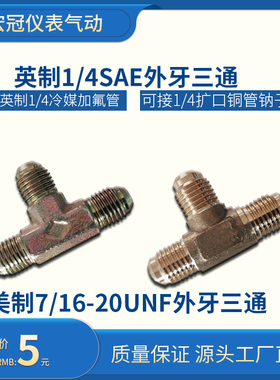 外牙三通冷媒加氟管连接头R22英制1/4美制7/16铜管扩口三通钠子