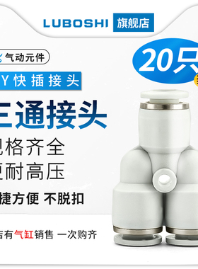 PY8三通Y型气管快插气动快速接头一分二快接4/6/10/12/16mm二十只