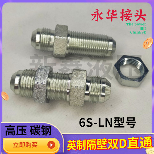6S-LN液压油管穿板过墙隔壁直通英制1/4 3/84分6分外扩口加长接头