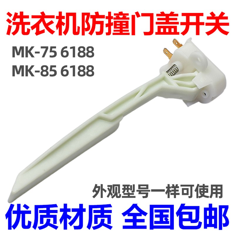 适用美的小天鹅洗衣机安全开关撞桶开关门盖开关 MK-85 -75 6188图片