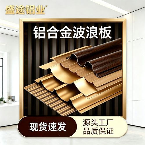 铝波浪板瓦楞板铝合金半圆板铝型材波纹铝板凹凸门头招牌装饰格栅