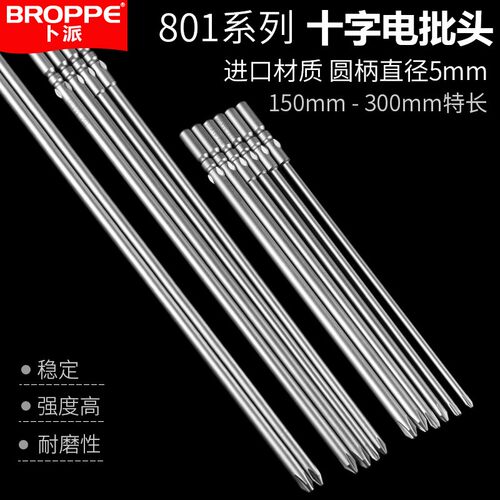 BROPPE浦派十字电批头 801电动螺丝刀头150mm200mm250mm300mm特长