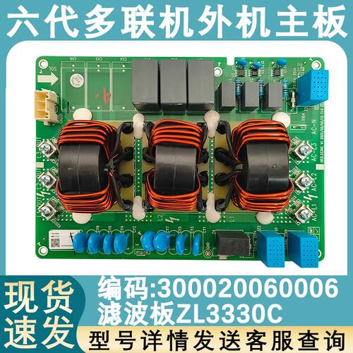 适用于格力空调 300020060006 滤波板ZL3330C电路板 300020060004