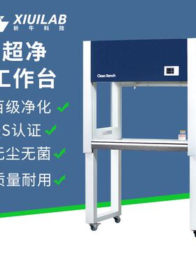 析牛超净工作台无菌洁净净化工作台无尘水平垂直单双人实验室光学
