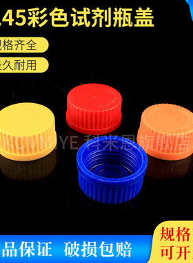 GL45彩色试剂瓶盖 适合蜀牛肖特等试剂瓶 蓝盖试剂瓶盖 耐高温
