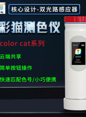FRU威福光电高精度测色仪油漆塑料皮革便携式色差计色彩猫色差宝