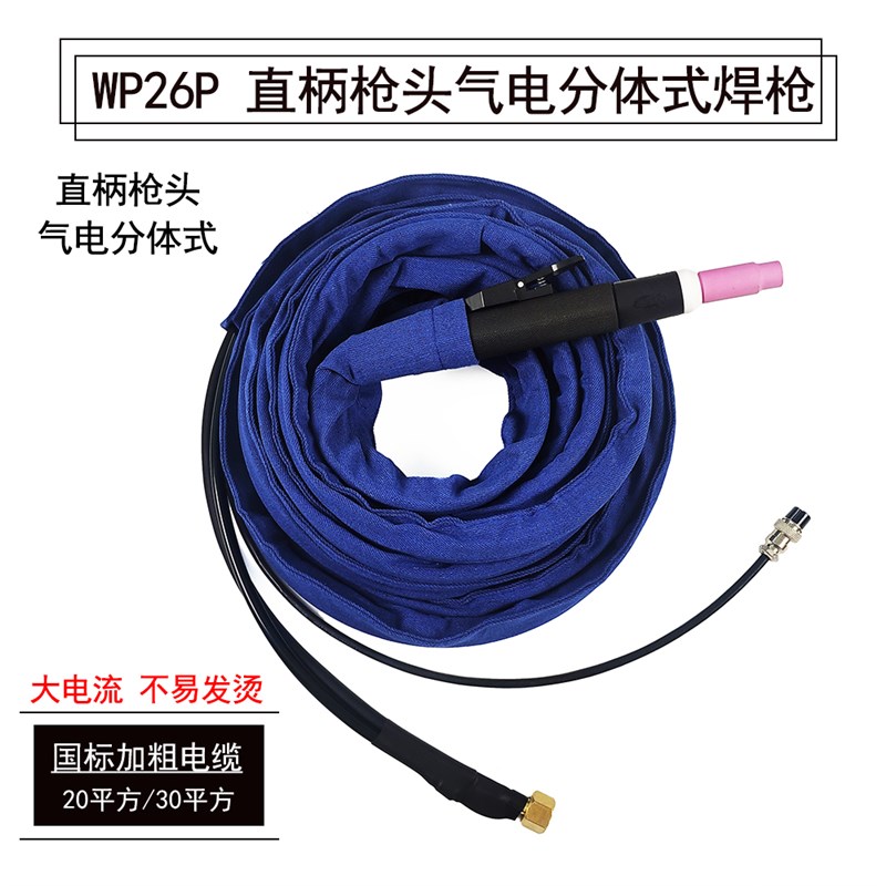 WP26P 直柄气电分体耐高温氩弧焊枪线加粗20/30方大电流布套焊枪