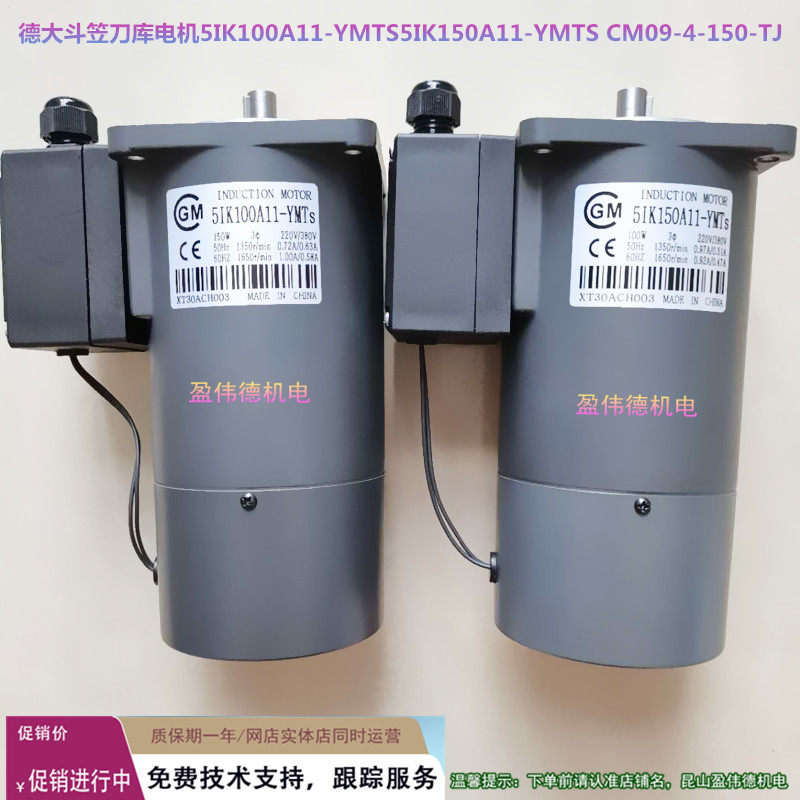 德大斗笠刀库电机5IK100A11-YMTS 5IK150A11-YMTS CM09-4-150-TJ