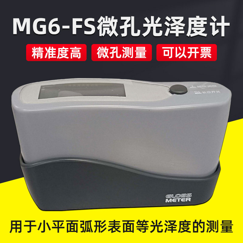 微孔曲面光泽度计MG6-FS油漆烤漆涂料油墨石材瓷砖纸张测量光泽仪