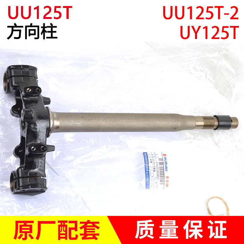 轻踏骑板摩托车UU125T方向柱UY125T-2转向柱方向柱下立柱联板