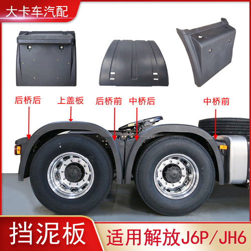 适用解放新J6P/JH6/J7/天V/悍V驱动轮挡泥板后轮挡泥皮上盖板配件